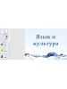 Язык и культура